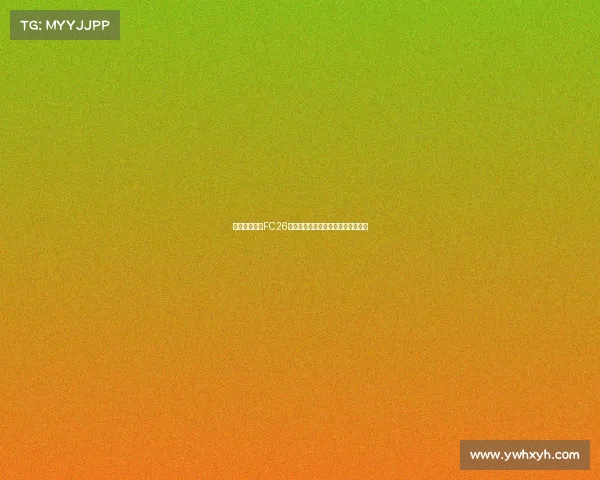 西班牙国家队FC26球员实力排名分析及其未来潜力预测 西班牙国家队FC26球员实力排名分析及其未来潜力预测